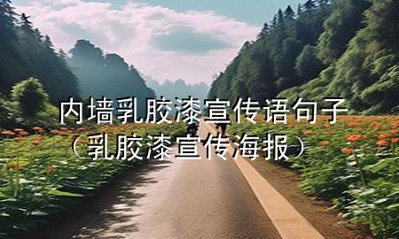 内墙乳胶漆宣传语句子（乳胶漆宣传海报）