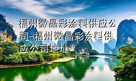 福州微晶彩涂料供应公司-福州微晶彩涂料供应公司地址