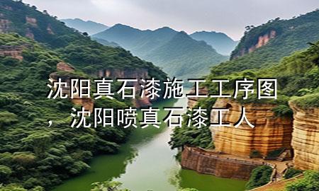 沈阳真石漆施工工序图，沈阳喷真石漆工人