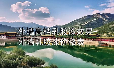 外墙高档乳胶漆效果-外墙乳胶漆价格表