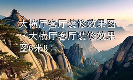 大横厅客厅装修效果图（大横厅客厅装修效果图6米8）