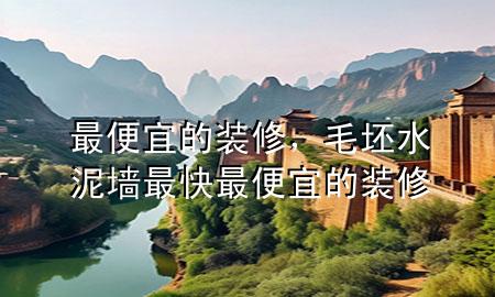 最便宜的装修，毛坯水泥墙最快最便宜的装修