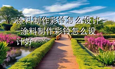 涂料制作彩铃怎么设计-涂料制作彩铃怎么设计好