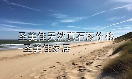 圣美佳天然真石漆价格-圣美佳家居