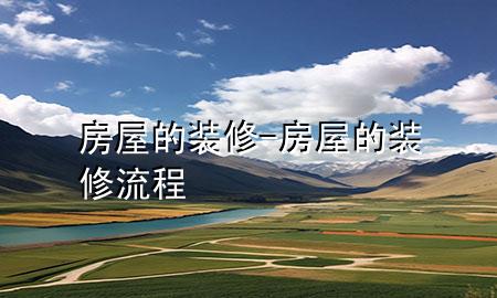 房屋的装修-房屋的装修流程