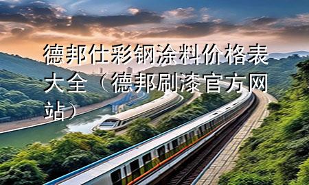 德邦仕彩钢涂料价格表大全（德邦刷漆官方网站）