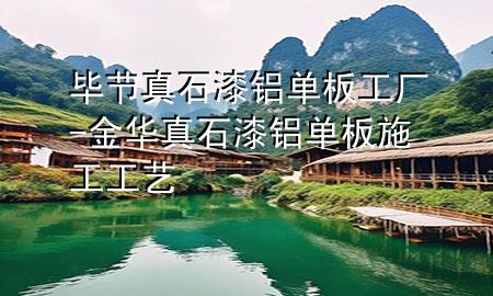 毕节真石漆铝单板工厂-金华真石漆铝单板施工工艺