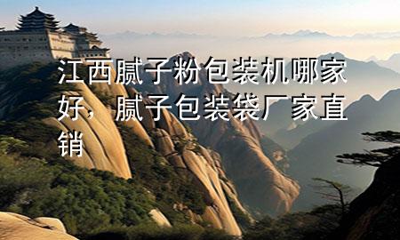 江西腻子粉包装机哪家好，腻子包装袋厂家直销