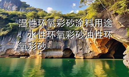 湿性环氧彩砂涂料用途，水性环氧彩砂 油性环氧彩砂