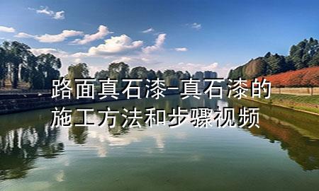 路面真石漆-真石漆的施工方法和步骤视频