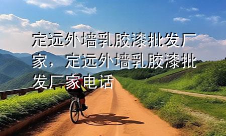定远外墙乳胶漆批发厂家，定远外墙乳胶漆批发厂家电话