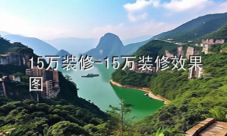15万装修-15万装修效果图