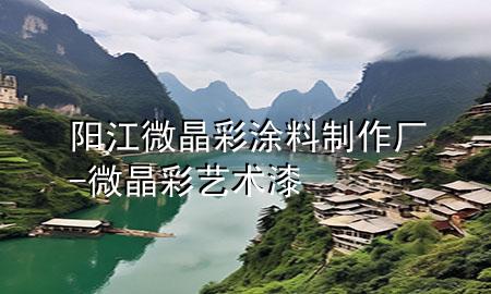 阳江微晶彩涂料制作厂-微晶彩艺术漆
