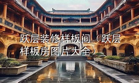 跃层装修样板间（跃层样板房图片大全）