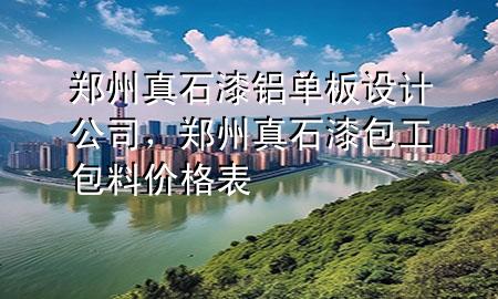 郑州真石漆铝单板设计公司，郑州真石漆包工包料价格表