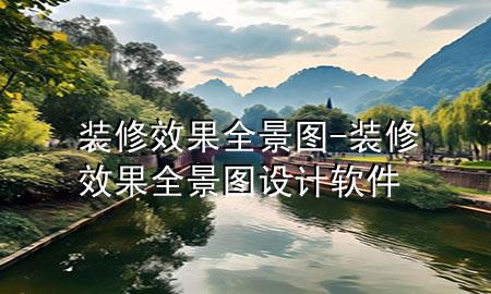 装修效果全景图-装修效果全景图设计软件