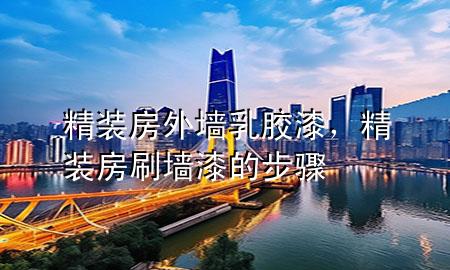 精装房外墙乳胶漆，精装房刷墙漆的步骤