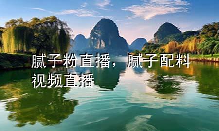 腻子粉直播，腻子配料视频直播