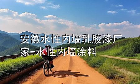 安徽水性内墙乳胶漆厂家-水性内墙涂料