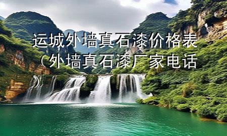 运城外墙真石漆价格表（外墙真石漆厂家电话）