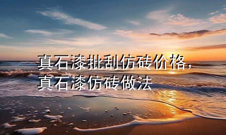 真石漆批刮仿砖价格，真石漆仿砖做法
