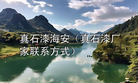真石漆海安（真石漆厂家联系方式）