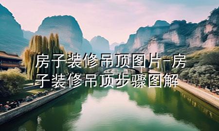 房子装修吊顶图片-房子装修吊顶步骤图解