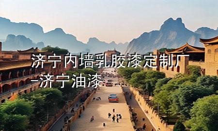 济宁内墙乳胶漆定制厂-济宁油漆