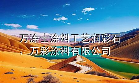 万涂士涂料工艺润彩石，万彩涂料有限公司