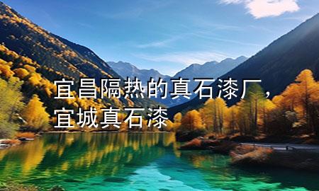宜昌隔热的真石漆厂，宜城真石漆