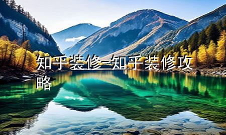 知乎  装修-知乎 装修攻略