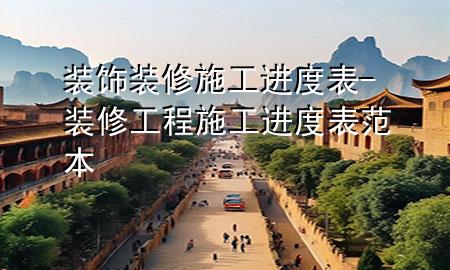 装饰装修施工进度表-装修工程施工进度表范本