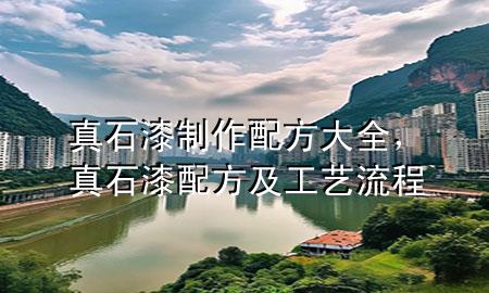 真石漆制作配方大全，真石漆配方及工艺流程