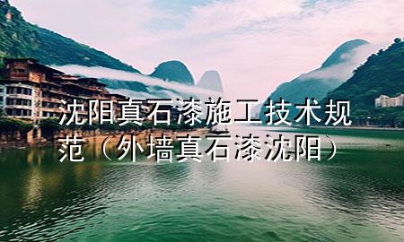 沈阳真石漆施工技术规范（外墙真石漆沈阳）