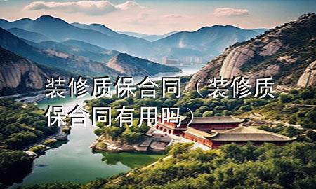 装修质保合同（装修质保合同有用吗）