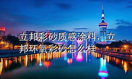 立邦彩砂质感涂料，立邦环氧彩砂怎么样