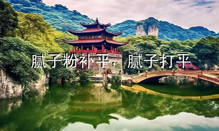 腻子粉补平，腻子打平