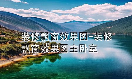 装修飘窗效果图-装修飘窗效果图 主卧室