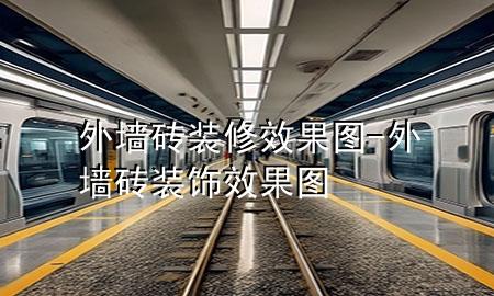 外墙砖装修效果图-外墙砖装饰效果图