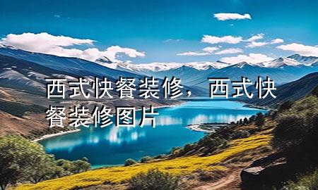西式快餐装修，西式快餐装修图片