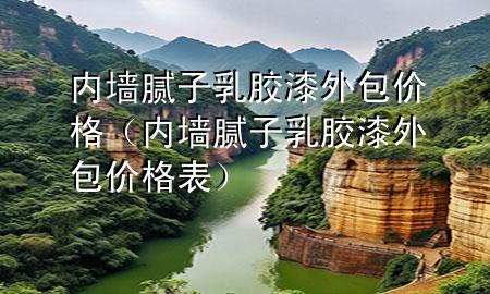 内墙腻子乳胶漆外包价格（内墙腻子乳胶漆外包价格表）