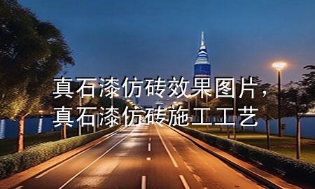 真石漆仿砖效果图片，真石漆仿砖施工工艺