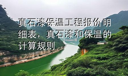 真石漆保温工程报价明细表，真石漆和保温的计算规则