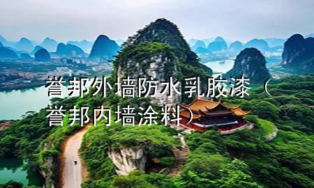 誉邦外墙防水乳胶漆（誉邦内墙涂料）