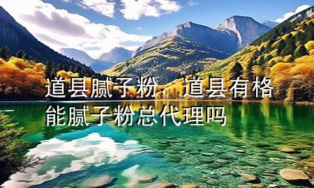 道县腻子粉，道县有格能腻子粉总代理吗