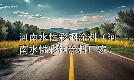 河南水性彩钢涂料（河南水性彩钢涂料厂家）
