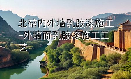 北碚内外墙乳胶漆施工-外墙面乳胶漆施工工艺