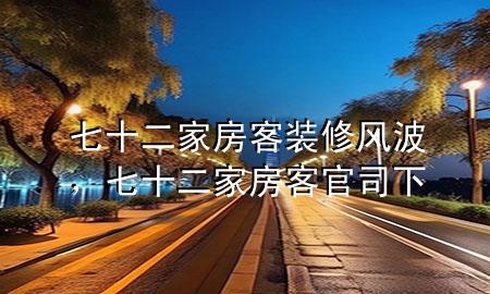 七十二家房客装修风波，七十二家房客官司下