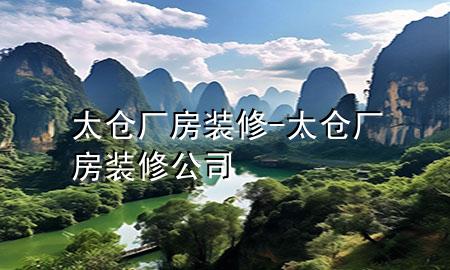 太仓厂房装修-太仓厂房装修公司
