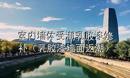 室内墙体受潮乳胶漆修补（乳胶漆墙面返潮）